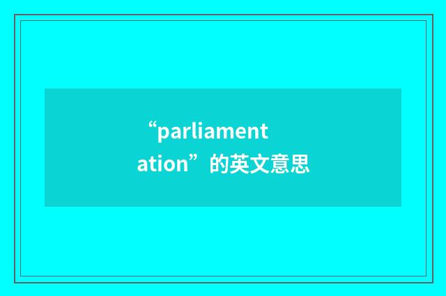 “parliamentation”的英文意思