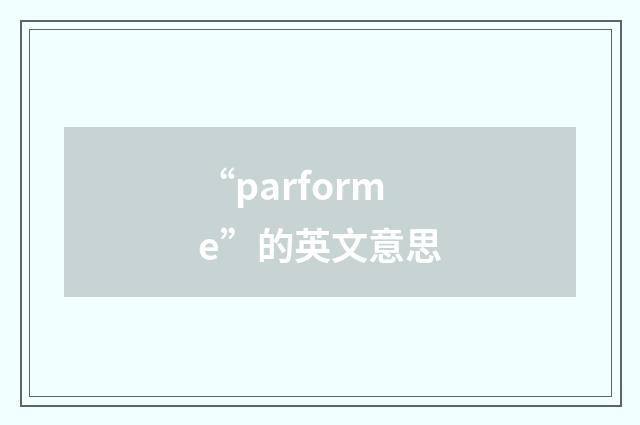 “parforme”的英文意思