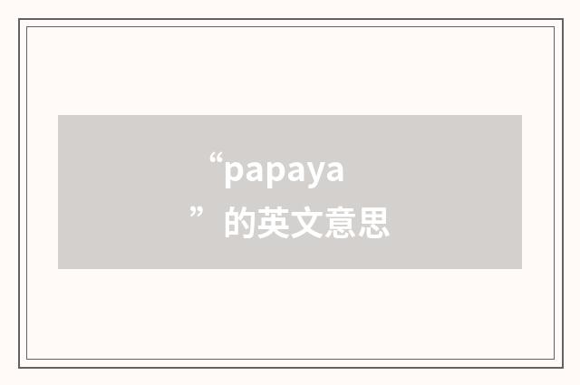 “papaya”的英文意思