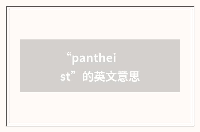 “pantheist”的英文意思