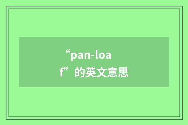 “pan-loaf”的英文意思