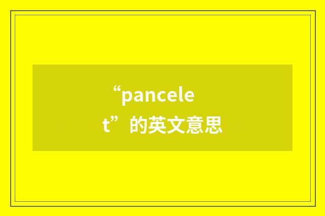 “pancelet”的英文意思