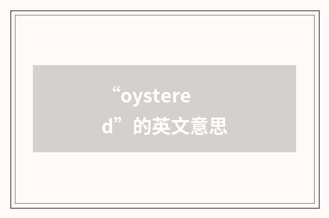“oystered”的英文意思