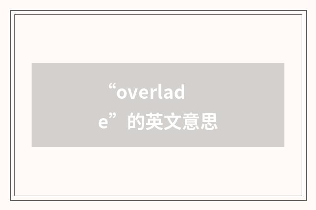“overlade”的英文意思
