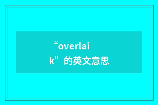 “overlaik”的英文意思