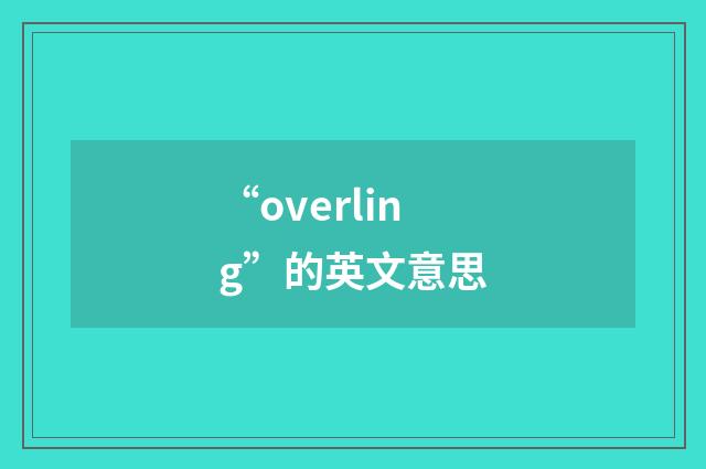 “overling”的英文意思