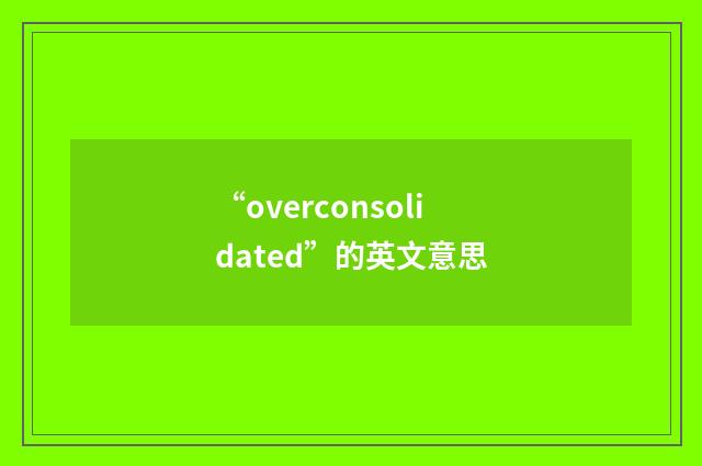 “overconsolidated”的英文意思