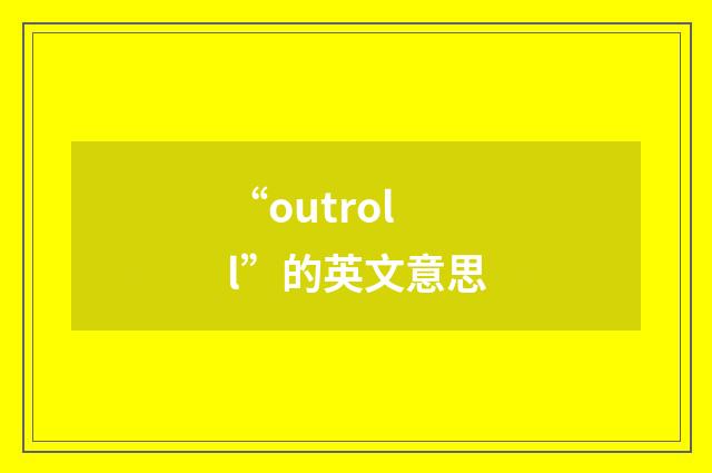 “outroll”的英文意思