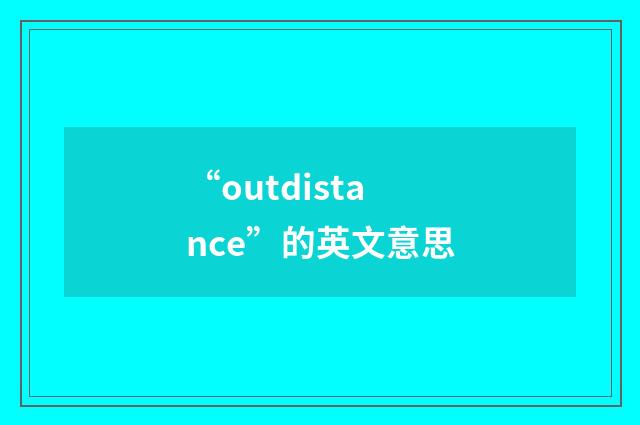 “outdistance”的英文意思