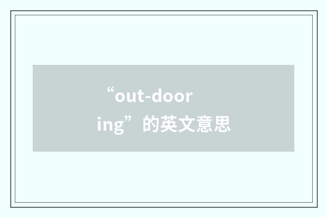 “out-dooring”的英文意思