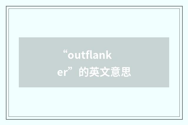 “outflanker”的英文意思