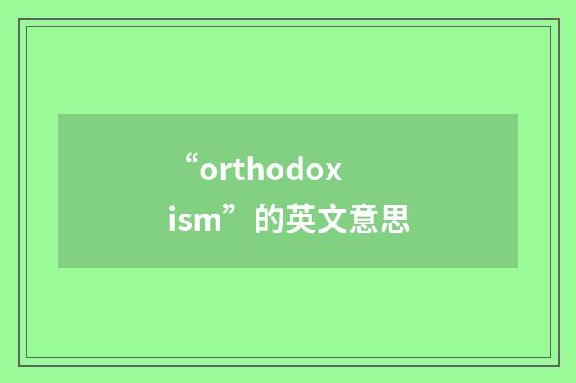 “orthodoxism”的英文意思