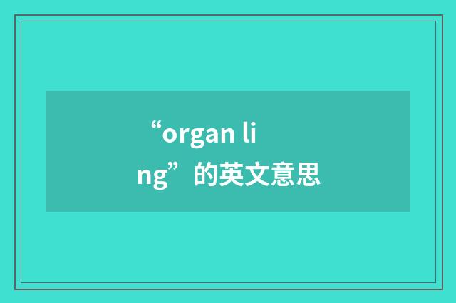 “organ ling”的英文意思