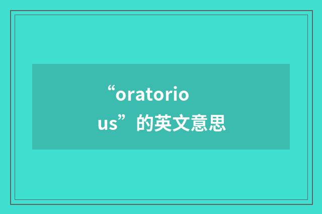 “oratorious”的英文意思