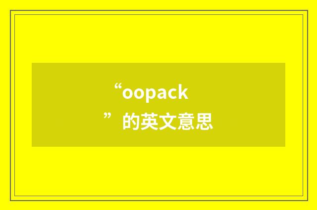 “oopack”的英文意思