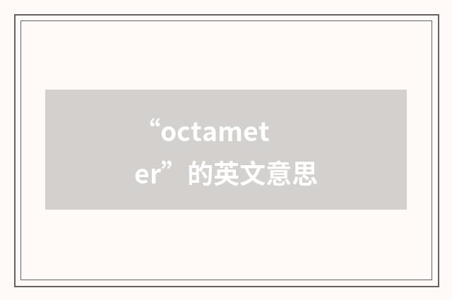 “octameter”的英文意思