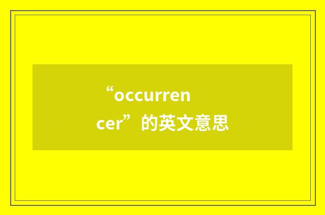 “occurrencer”的英文意思
