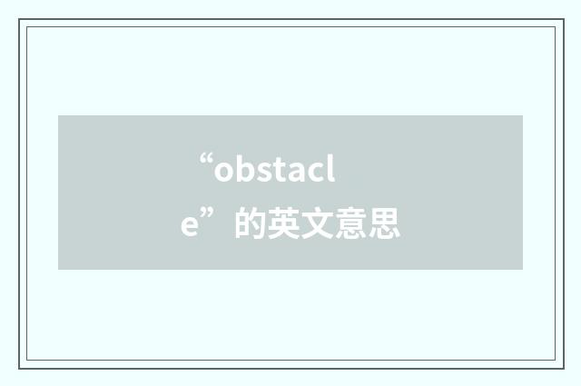 “obstacle”的英文意思