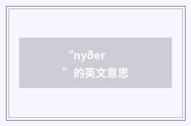 “nyðer”的英文意思
