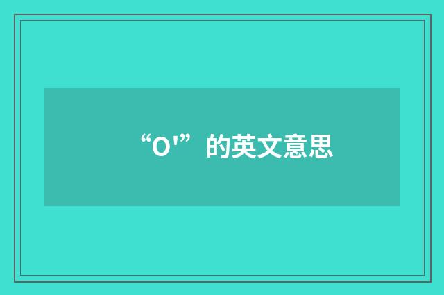 “O'”的英文意思