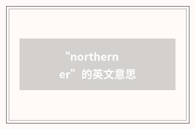“northerner”的英文意思