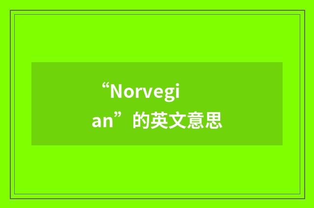 “Norvegian”的英文意思