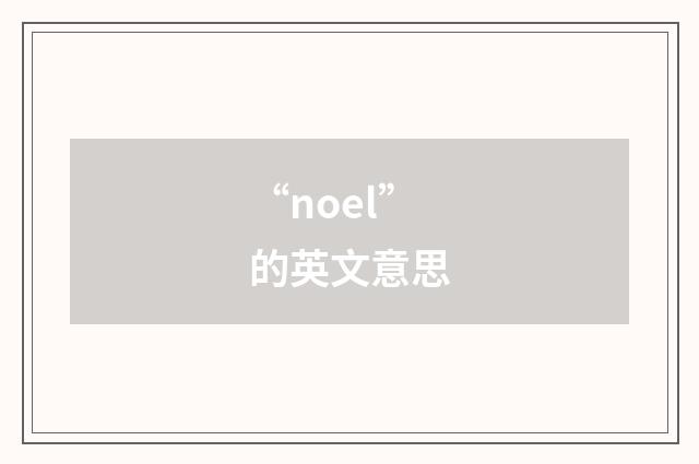 “noel”的英文意思