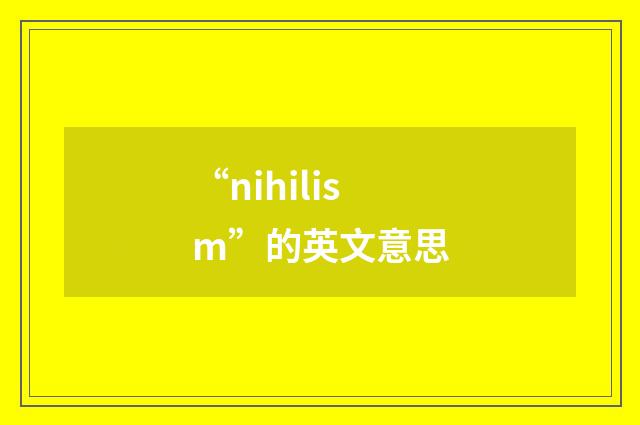 “nihilism”的英文意思