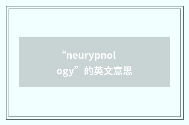 “neurypnology”的英文意思