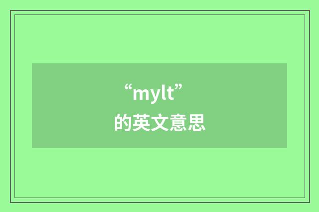 “mylt”的英文意思