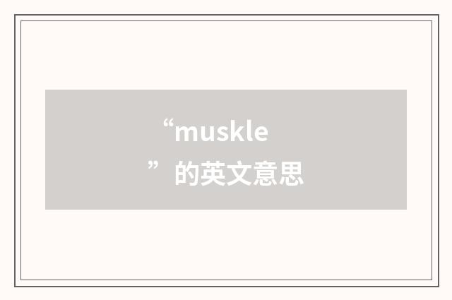 “muskle”的英文意思