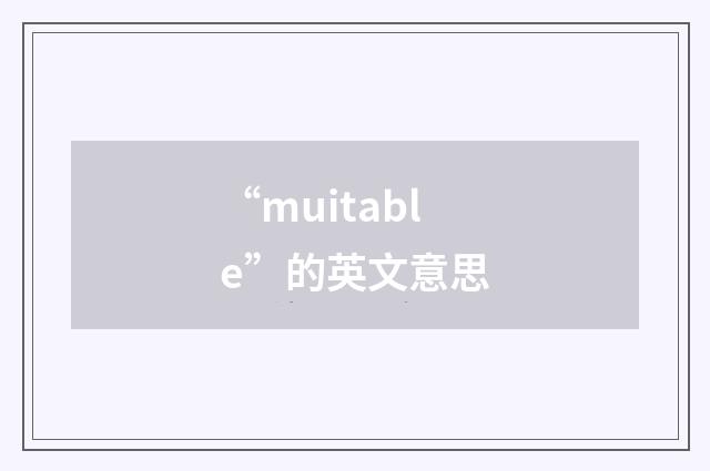 “muitable”的英文意思