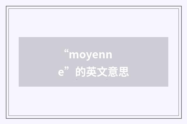 “moyenne”的英文意思