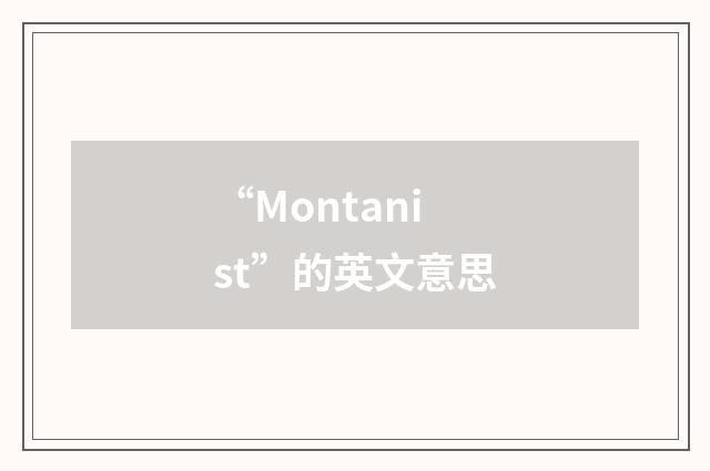 “Montanist”的英文意思
