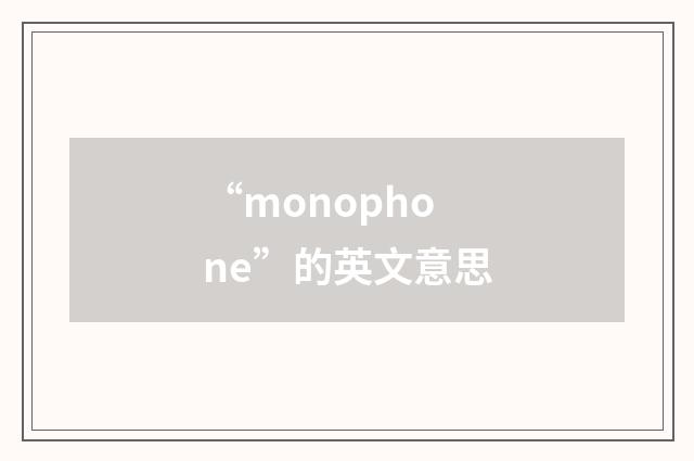 “monophone”的英文意思