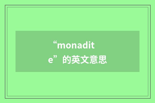 “monadite”的英文意思