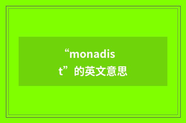 “monadist”的英文意思