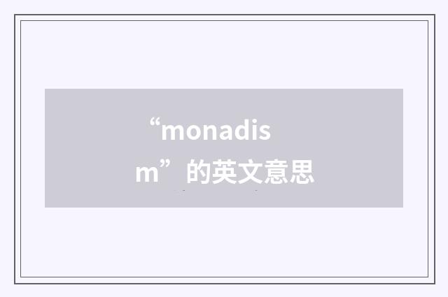 “monadism”的英文意思