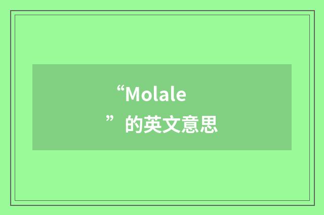 “Molale”的英文意思