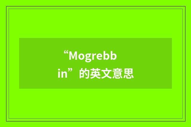 “Mogrebbin”的英文意思