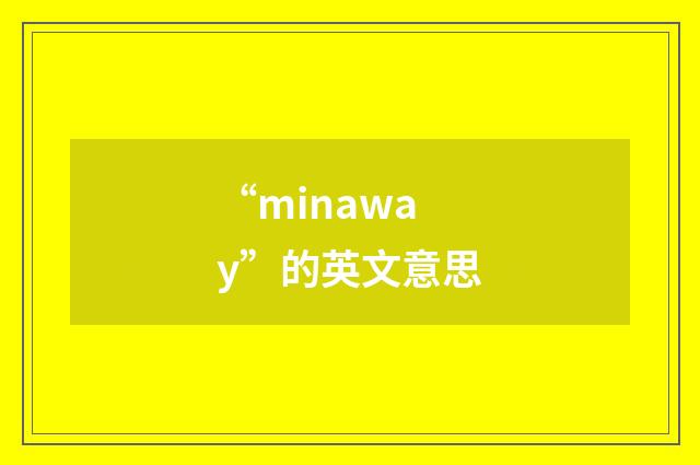 “minaway”的英文意思