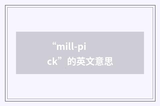 “mill-pick”的英文意思