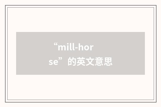 “mill-horse”的英文意思