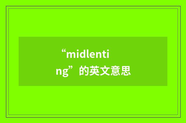 “midlenting”的英文意思