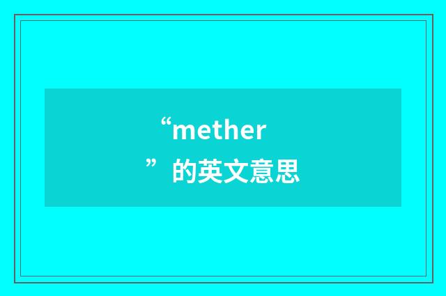 “mether”的英文意思