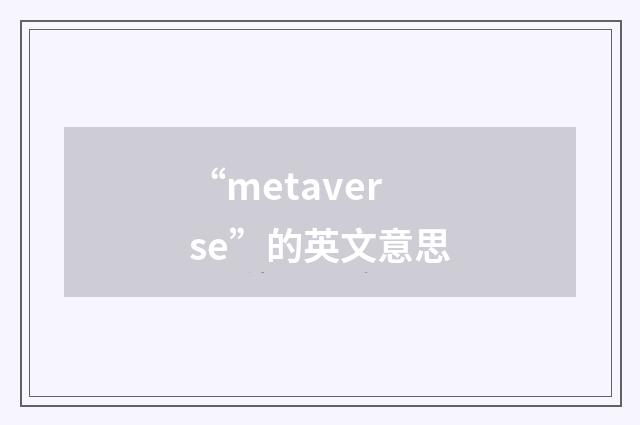 “metaverse”的英文意思