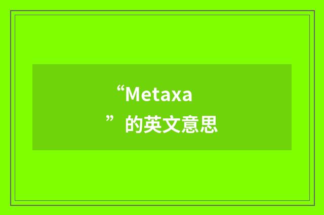 “Metaxa”的英文意思
