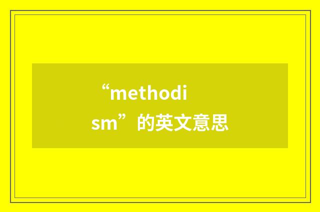“methodism”的英文意思