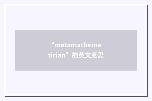 “metamathematician”的英文意思