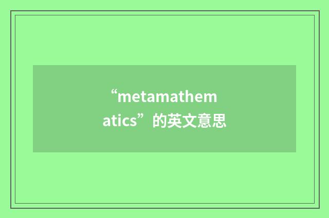 “metamathematics”的英文意思